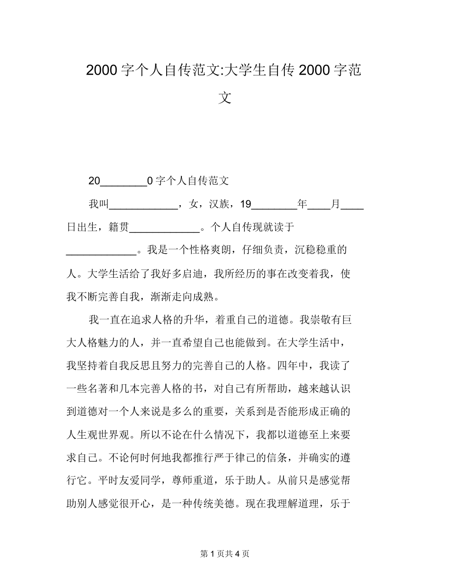 2000字个人自传范文大学生自传2000字范文.doc