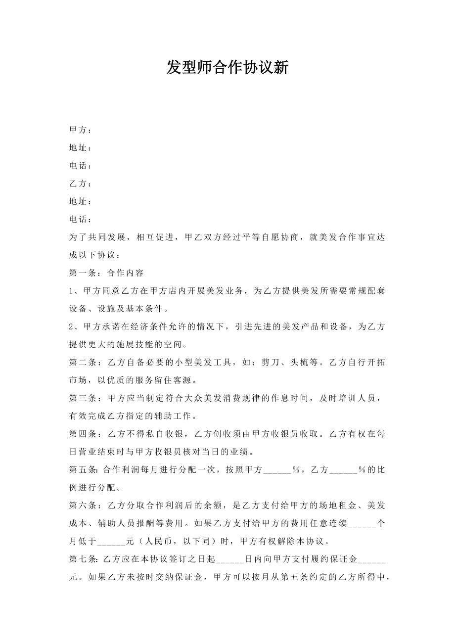 发型师合作协议新.doc