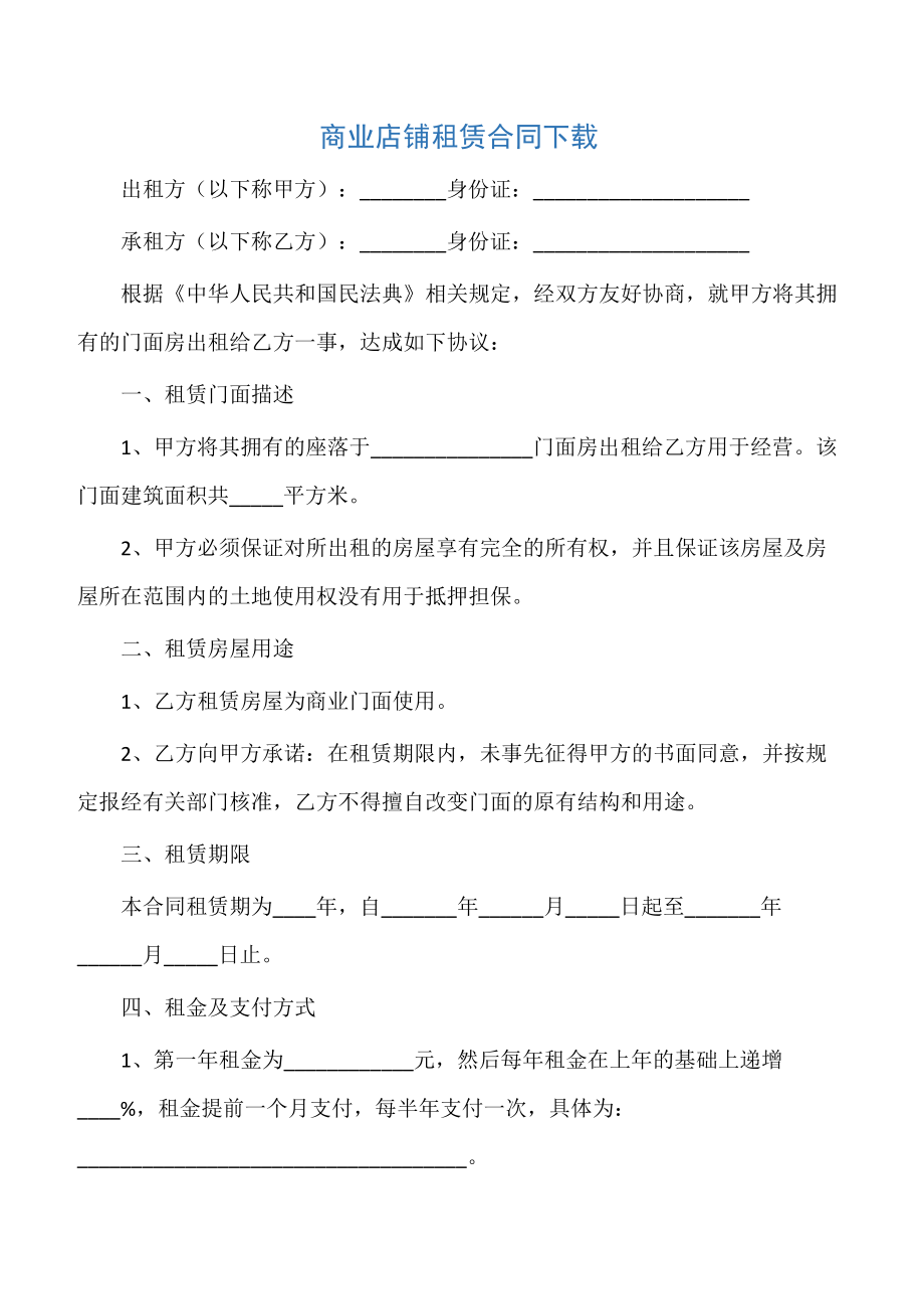 【租赁合同】商业店铺租赁合同下载.doc