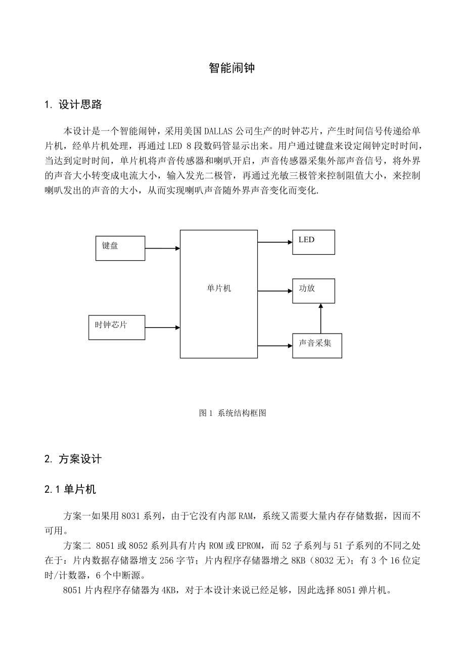 智能闹钟.doc