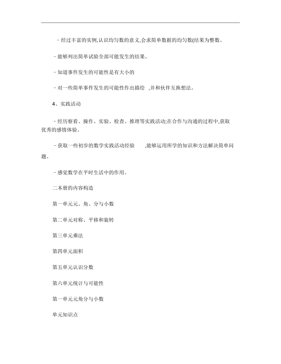 北师大版小学数学三年级下册知识点归纳.doc