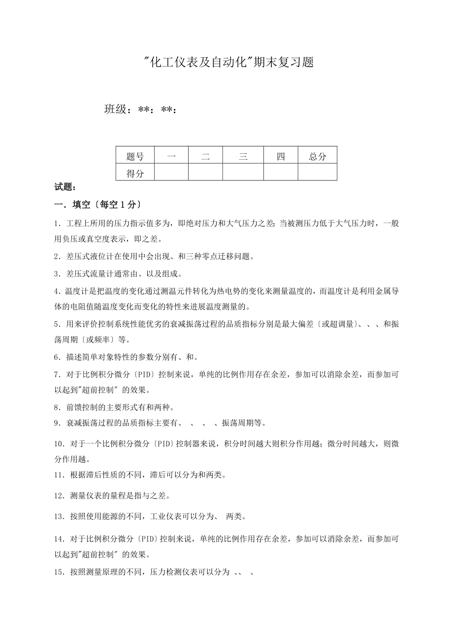 期末复习题——化工仪表及自动化.doc