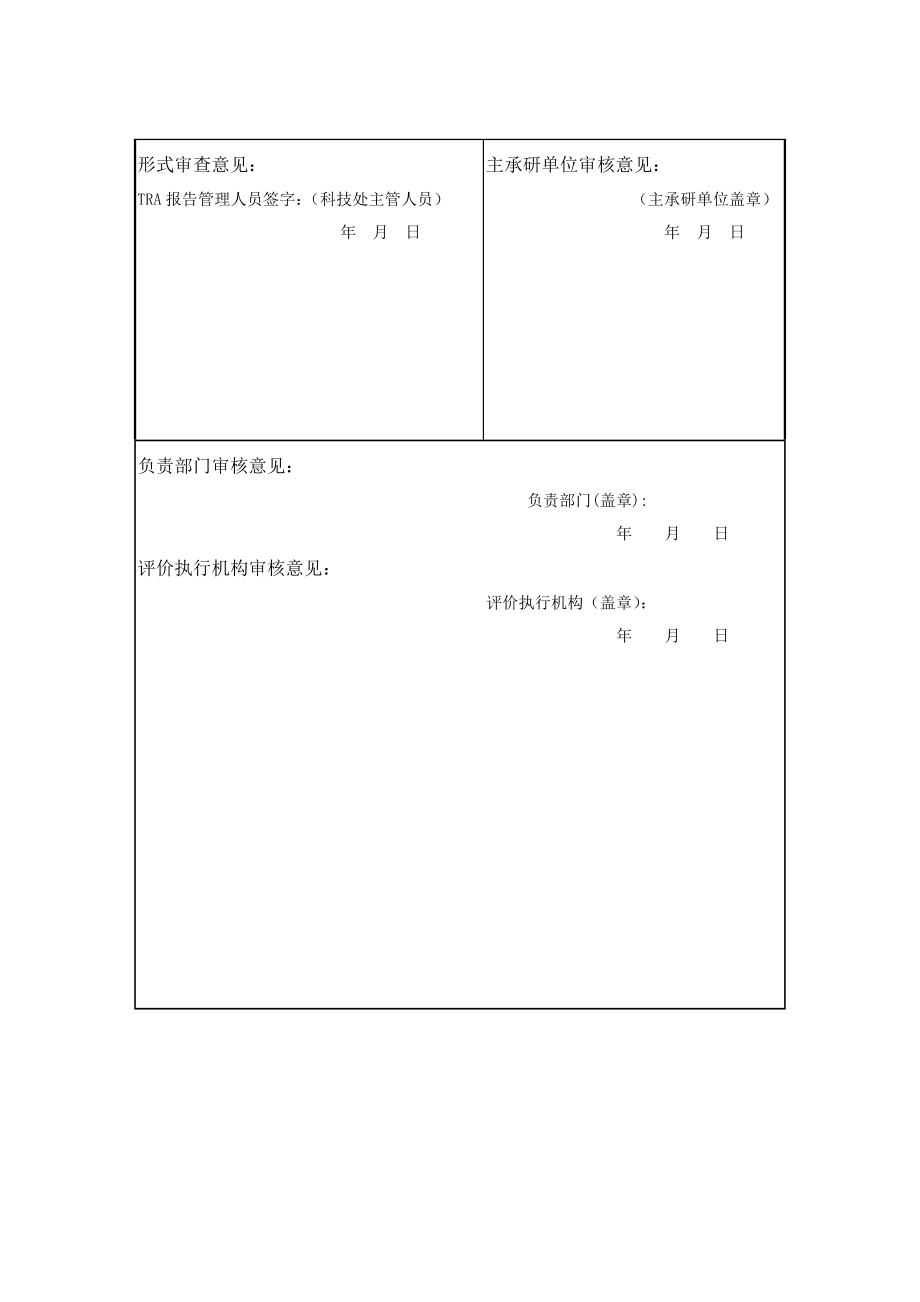 技术成熟度评价报告.doc