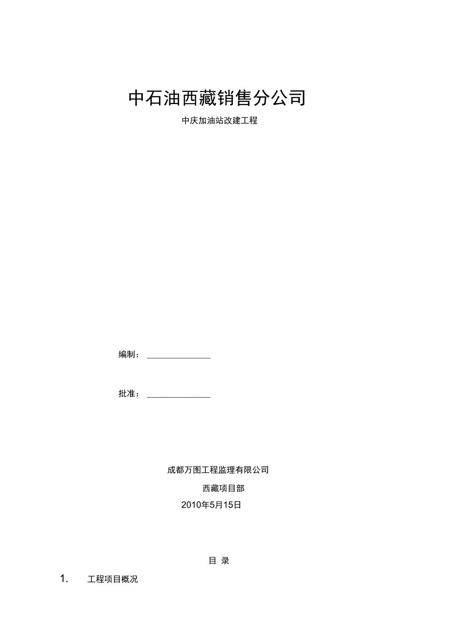 中庆加油站监理规划.doc