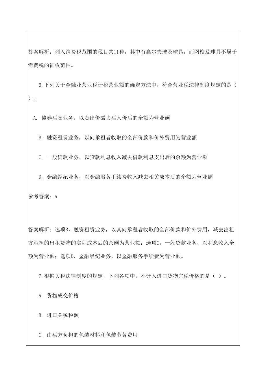 初级会计经济法基础试题答案.doc