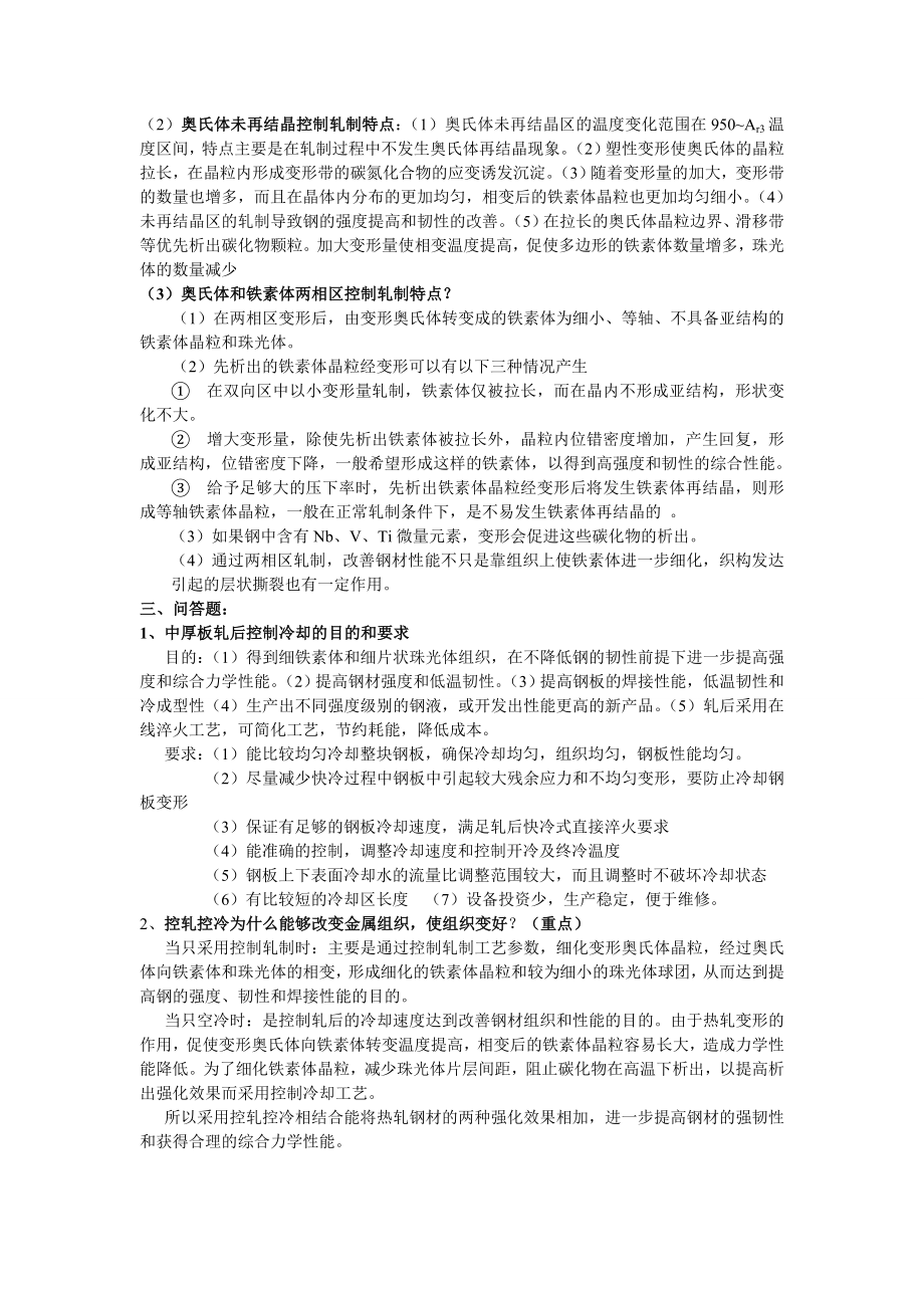 控轧控冷习题答案.doc