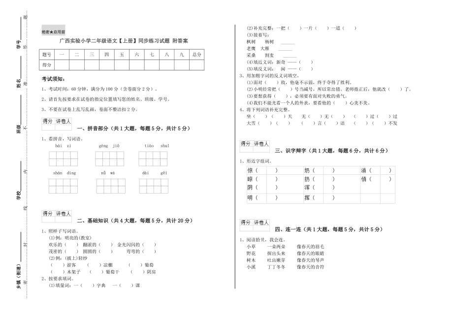 广西实验小学二年级语文【上册】同步练习试题附答案.doc