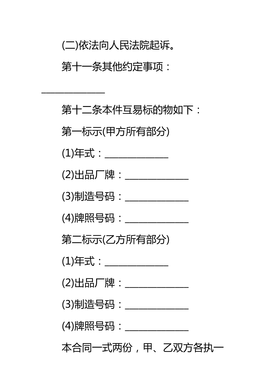 北京市汽车互易合同标准范本.doc