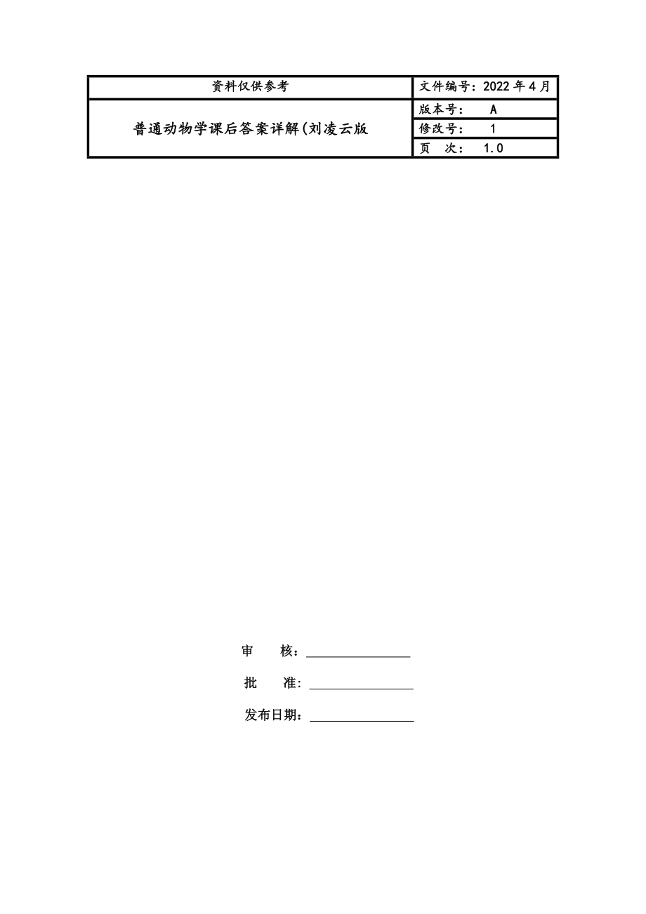 普通动物学课后答案详解(刘凌云版.doc