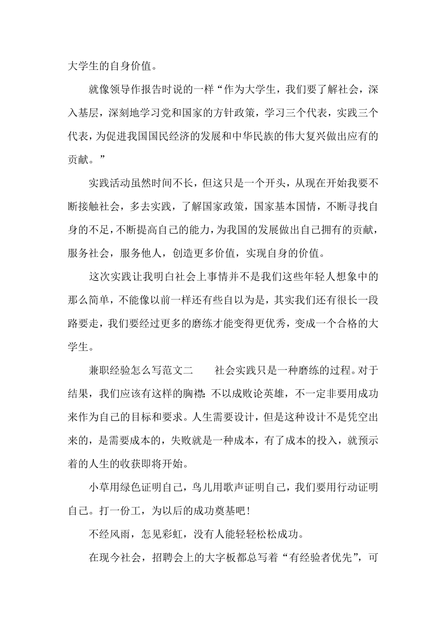 兼职经验怎么写范文.doc