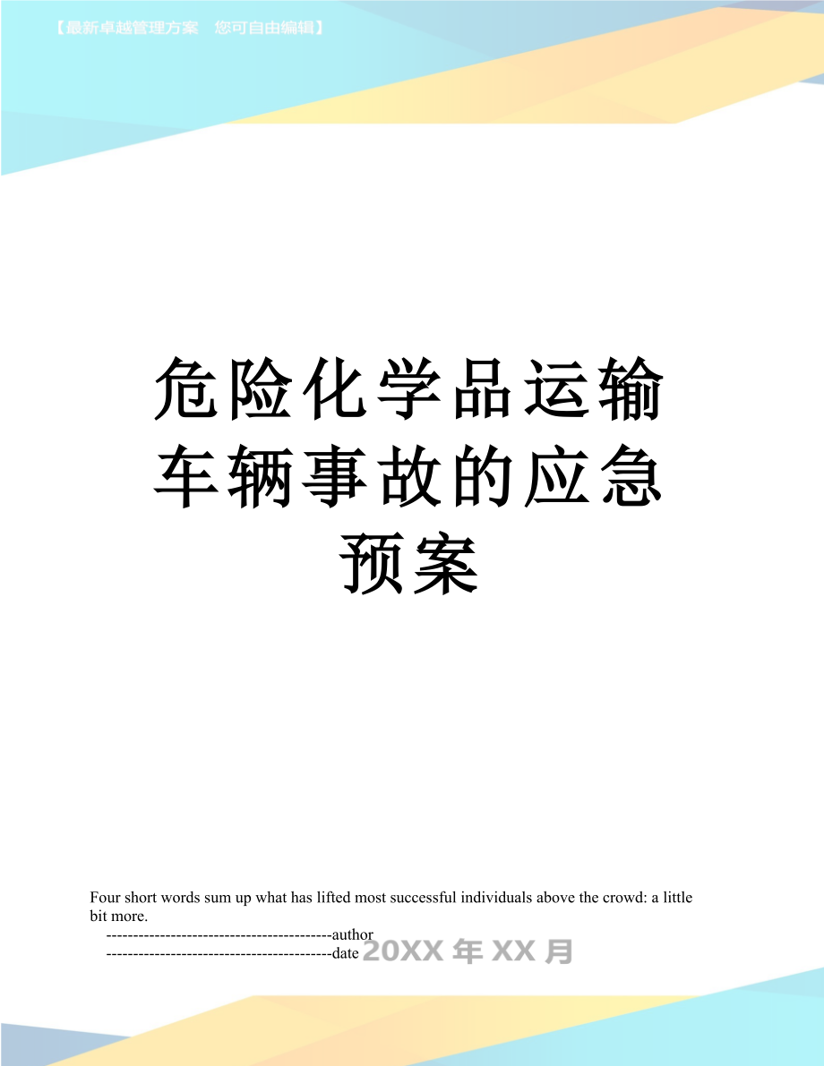 最新危险化学品运输车辆事故的应急预案.doc