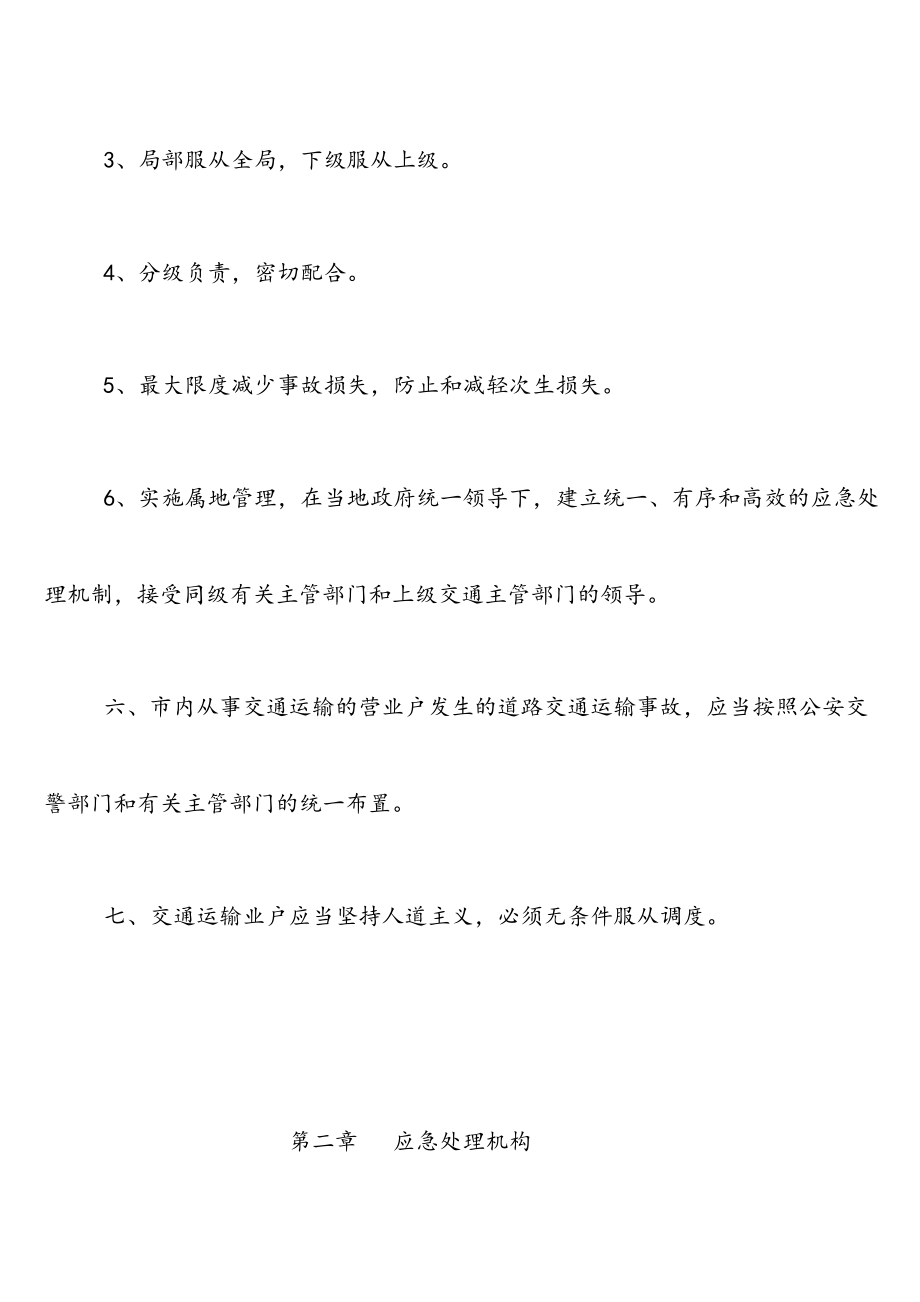 最新危险化学品运输车辆事故的应急预案.doc