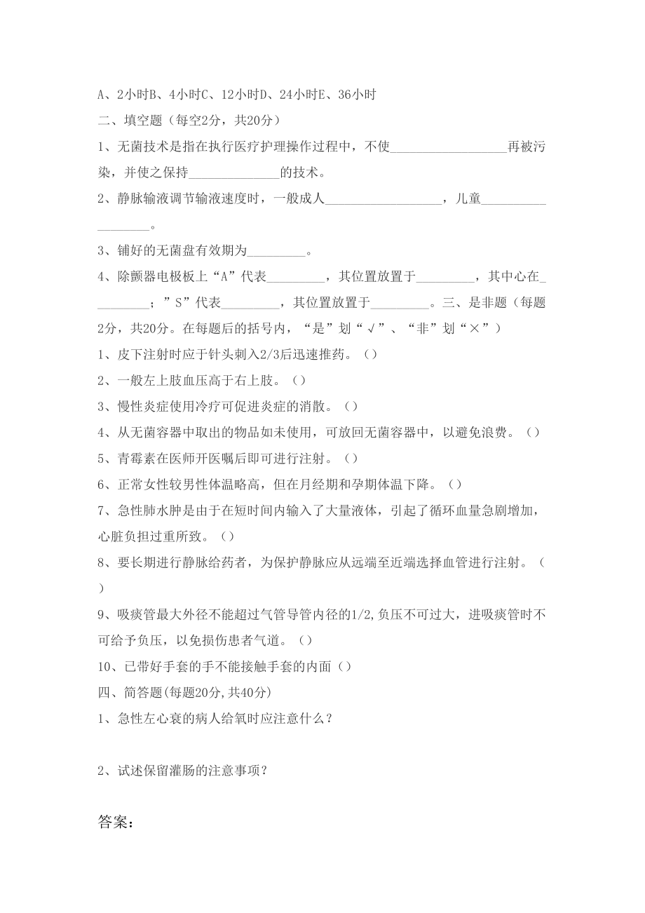 护理三基理论考试试题及答案2.doc