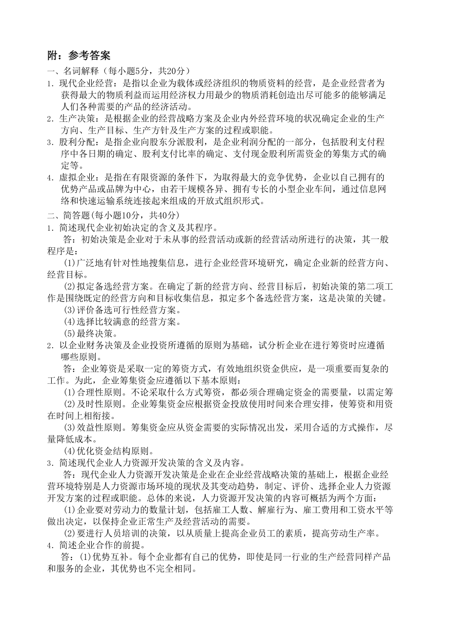 工商企业经营管理模拟题.doc