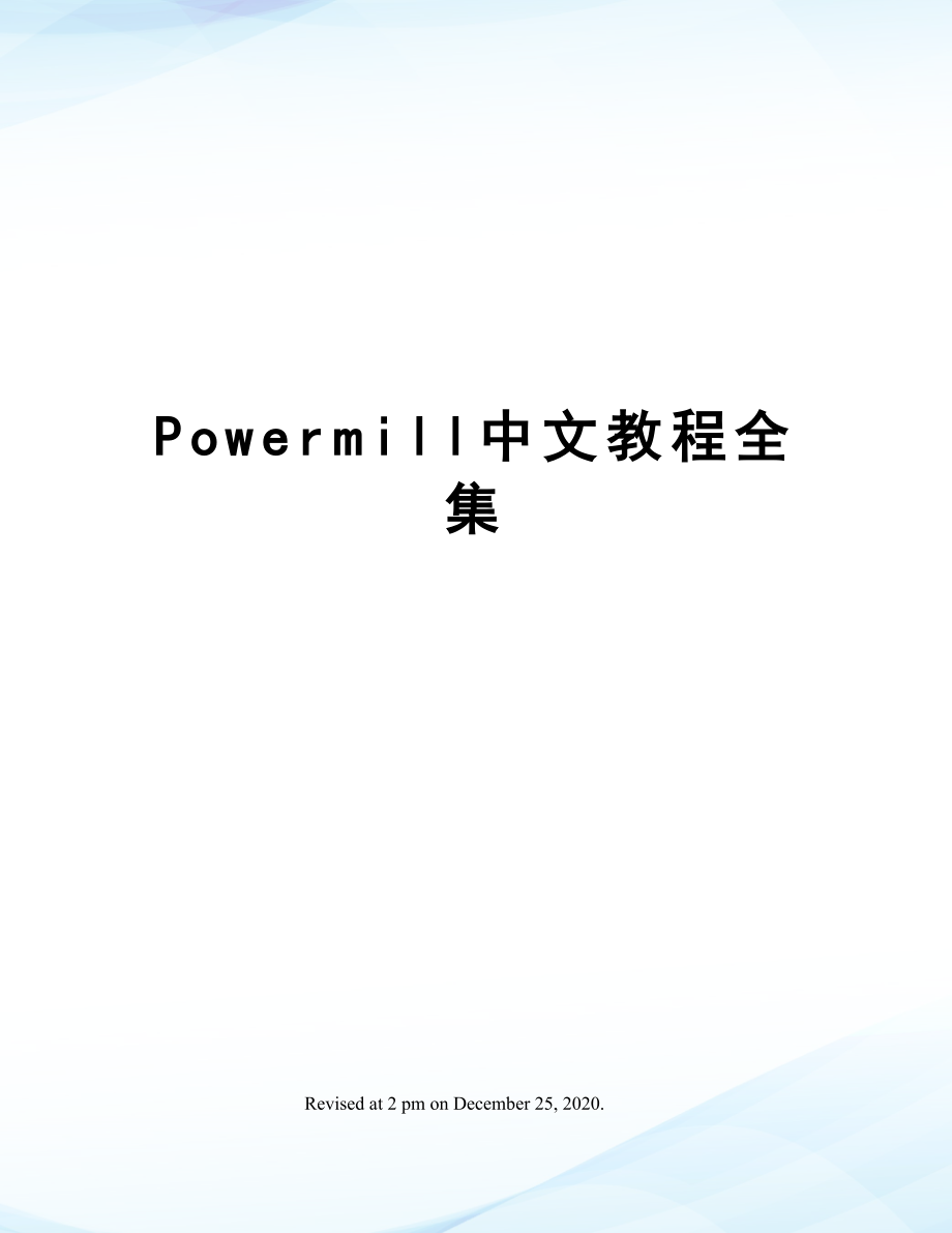 Powermill中文教程全集.doc