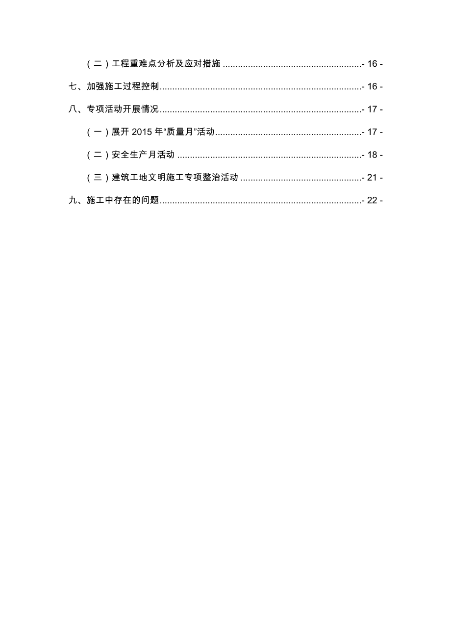 施工现场安全质量情况汇报.doc