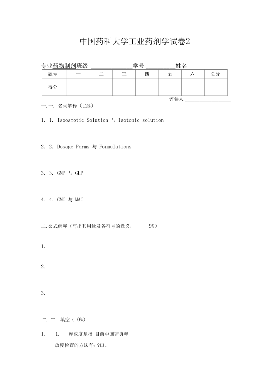 工业药剂学平其能试卷及答案.doc