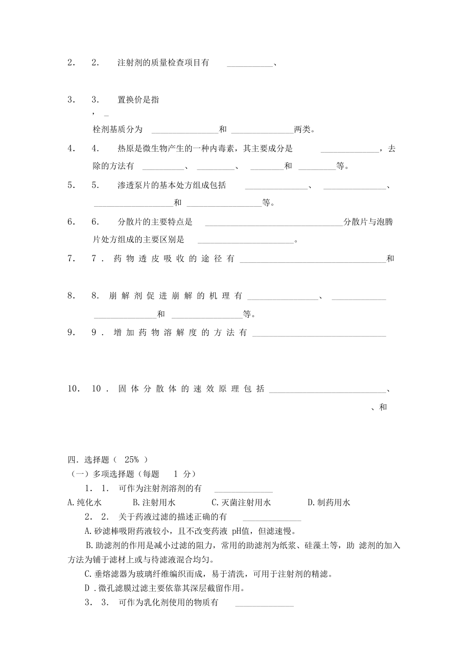 工业药剂学平其能试卷及答案.doc