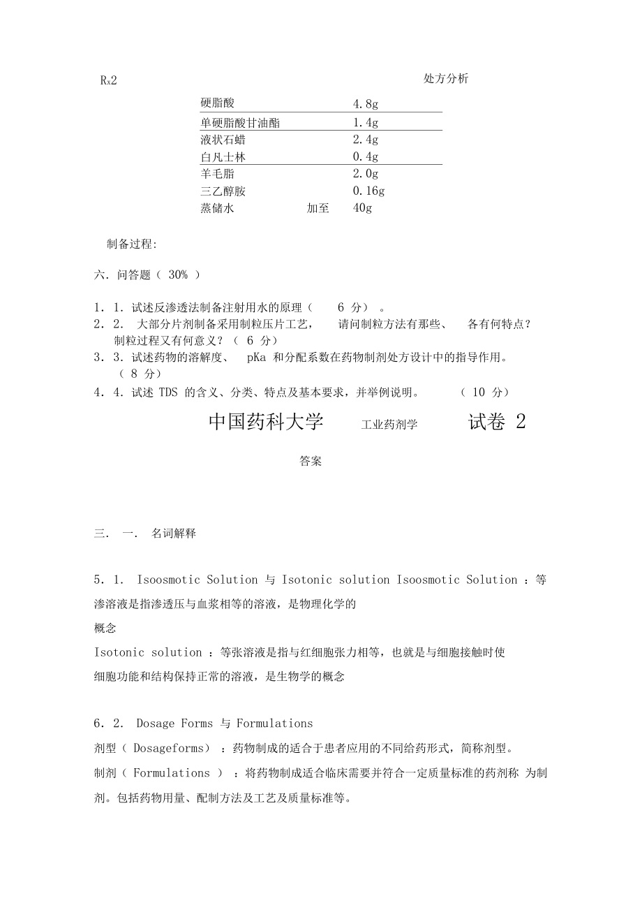 工业药剂学平其能试卷及答案.doc