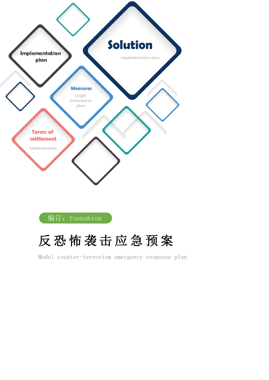 反恐怖袭击应急预案范例.doc