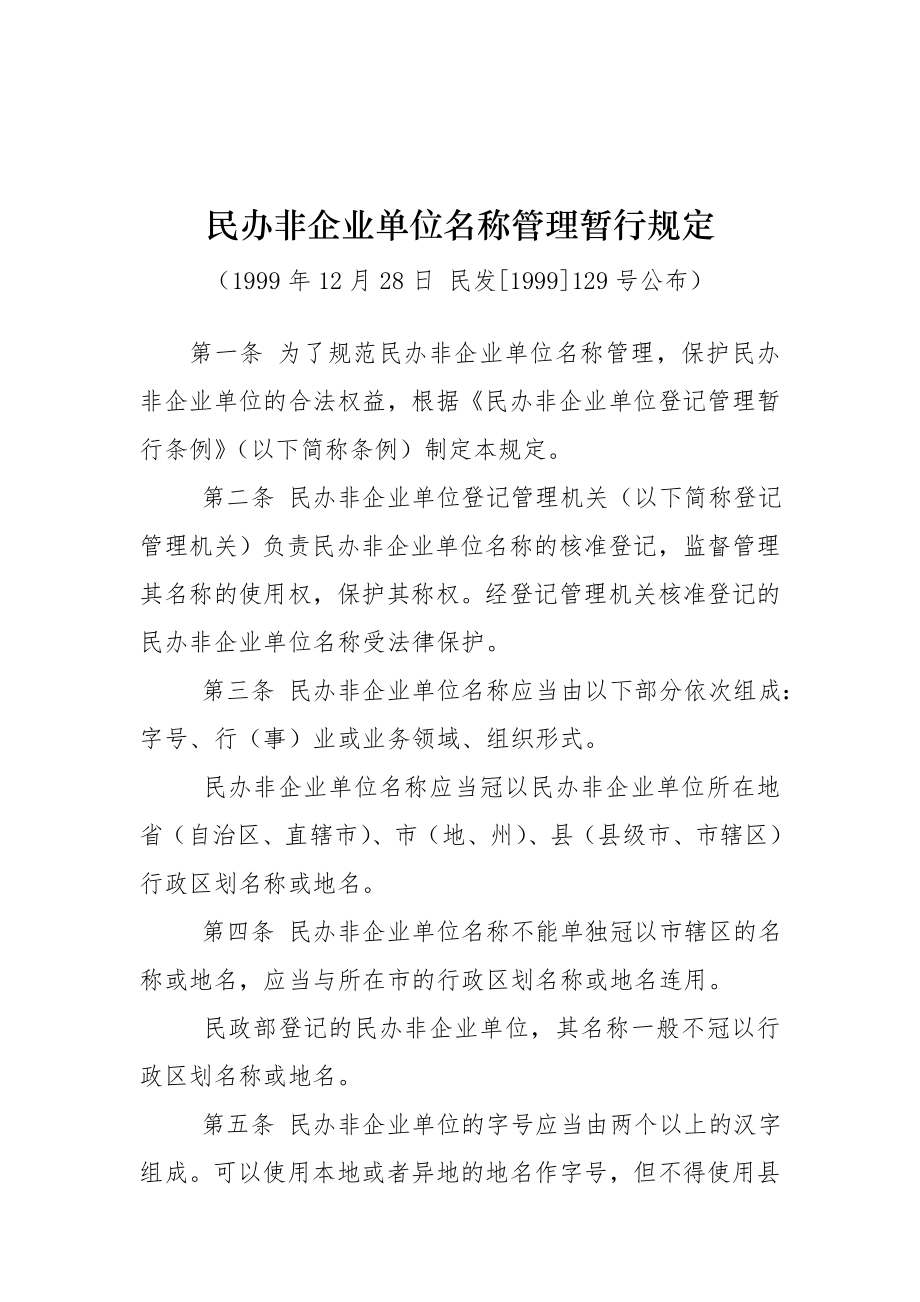 民办非企业单位名称管理暂行规定.doc