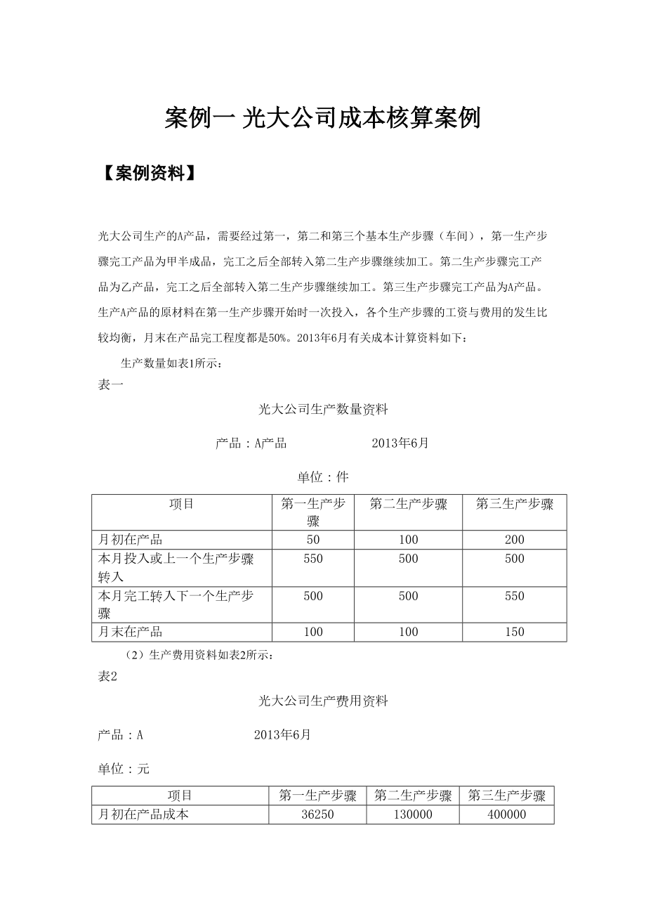 成本管理会计教学案例答案修订版.doc