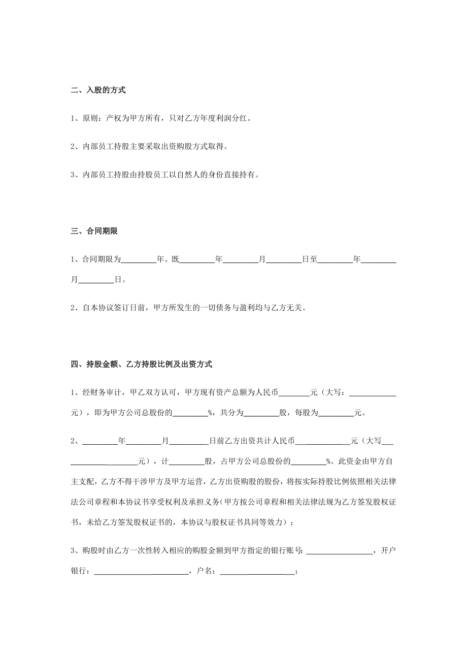 内部职员入股分红合同协议范本模板在行文库.doc