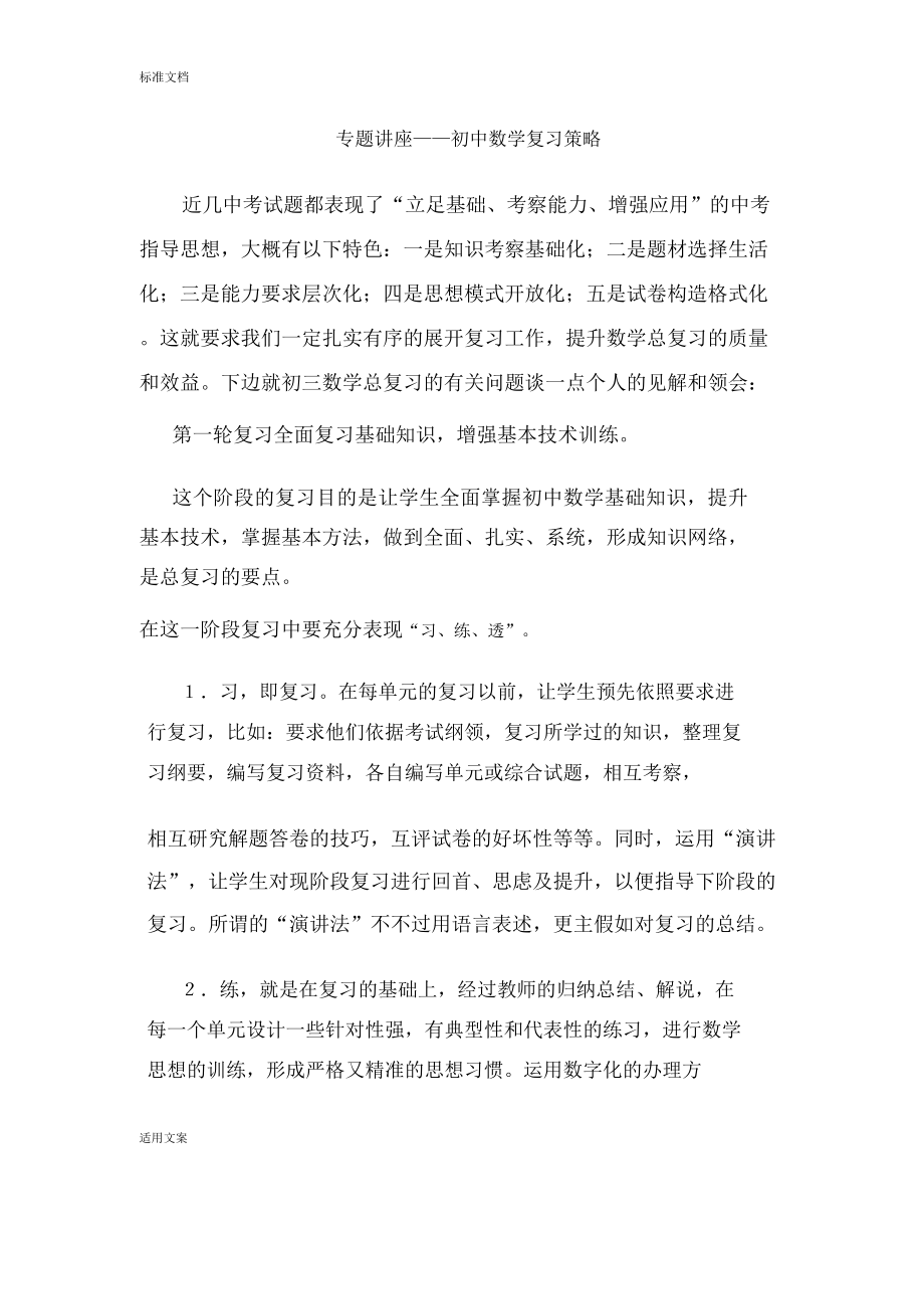 专题讲座——初中数学复习策略.doc