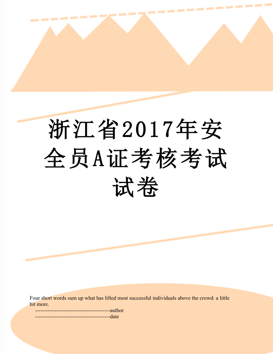 最新浙江省安全员a证考核考试试卷.doc