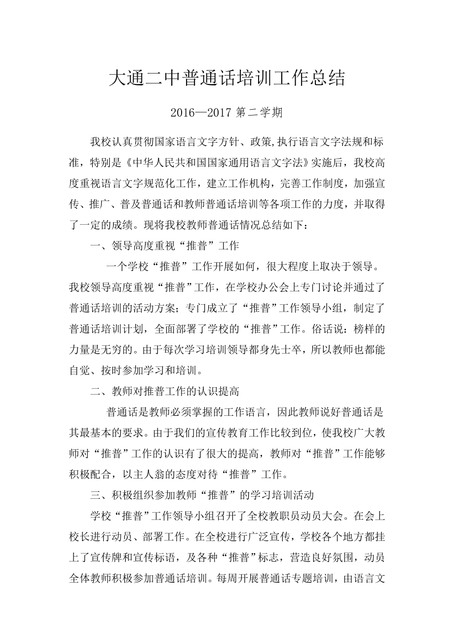 教师普通话培训情况总结.doc