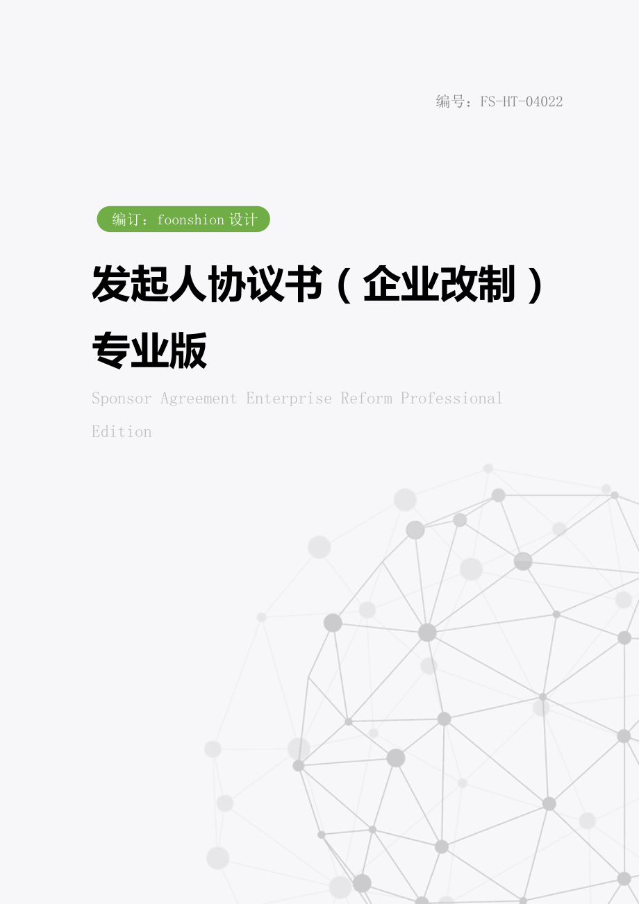 发起人协议书范本（企业改制）专业版.doc