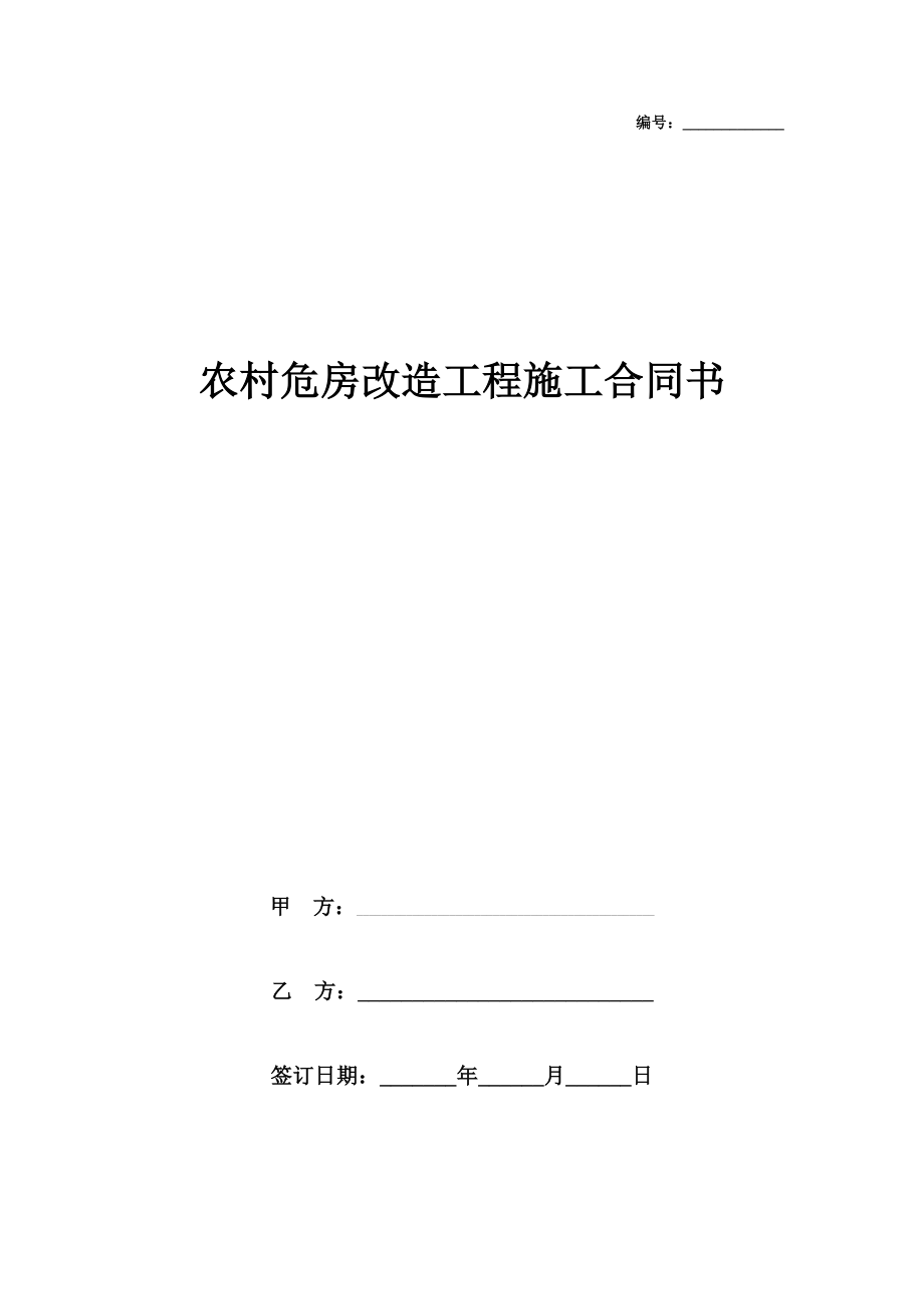 农村危房改造工程施工合同协议书范本.doc