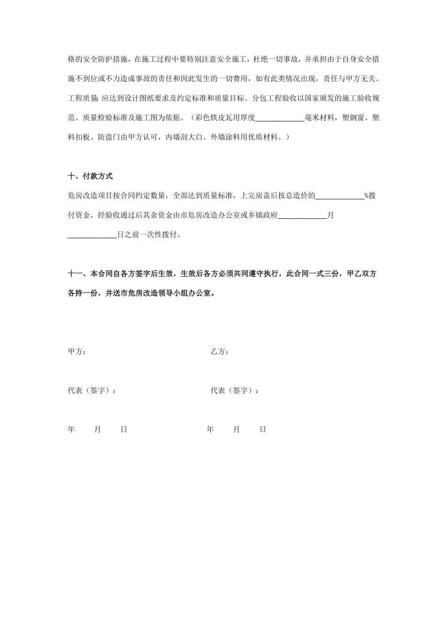 农村危房改造工程施工合同协议书范本.doc