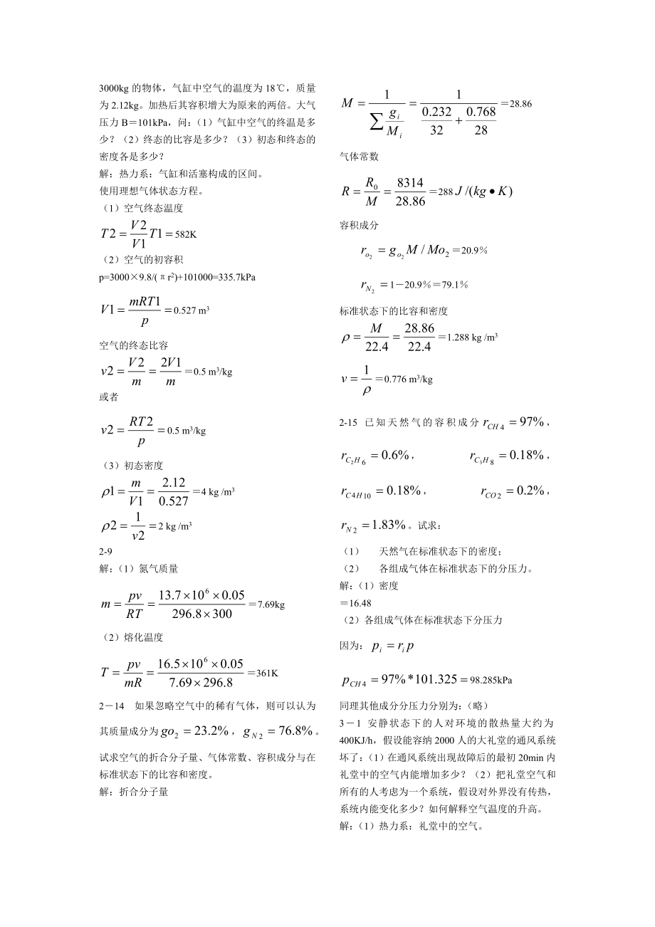 工程热力学课后习题和答案解析第六版.doc