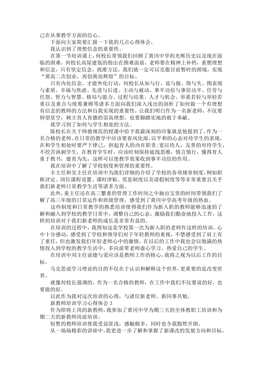 新教师培训学习心得体会.doc