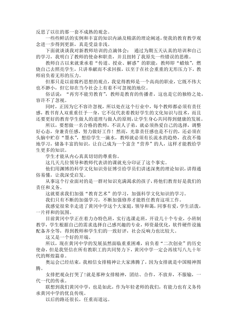 新教师培训学习心得体会.doc