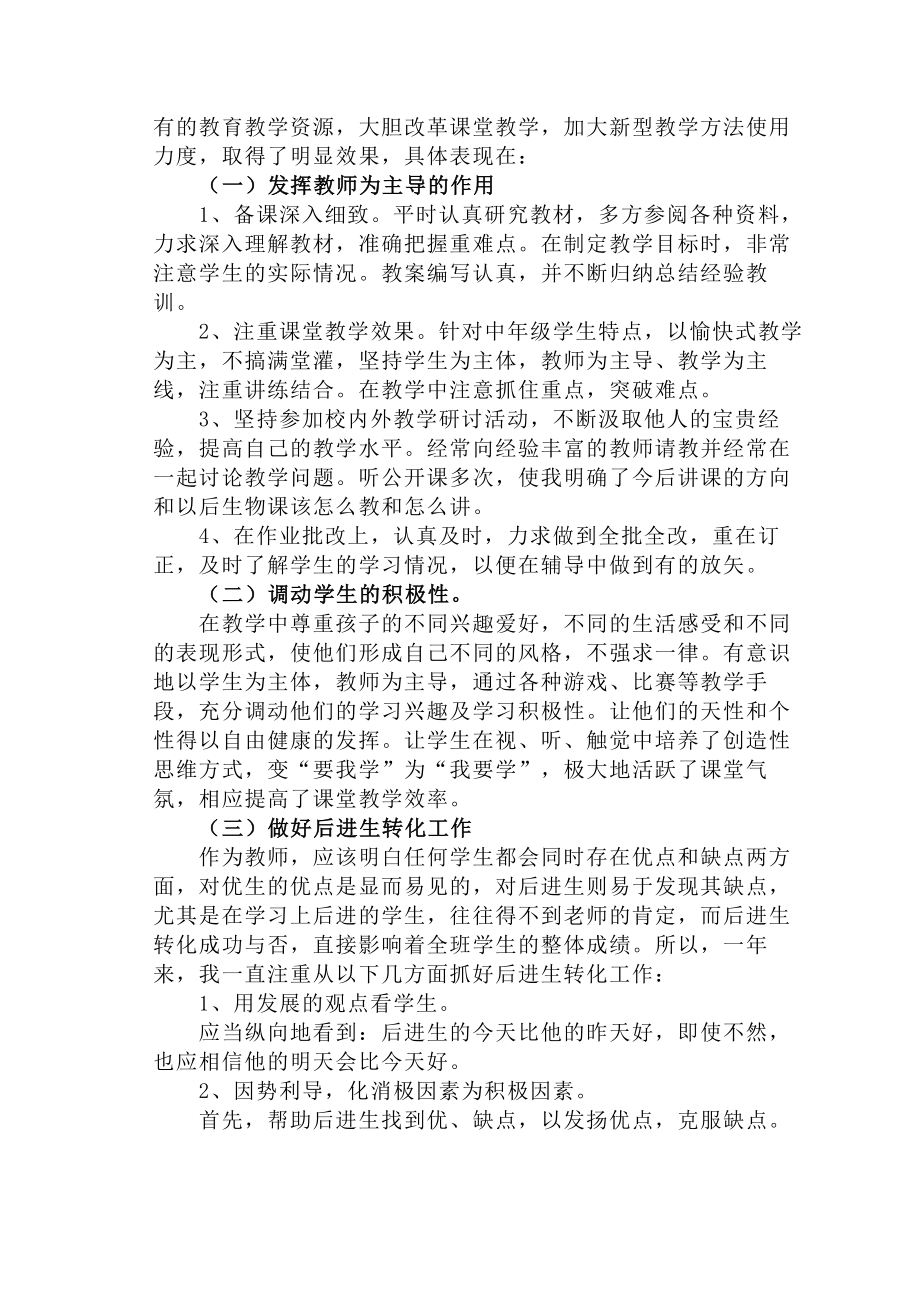 初中生物教师个人教育教学工作总结.doc