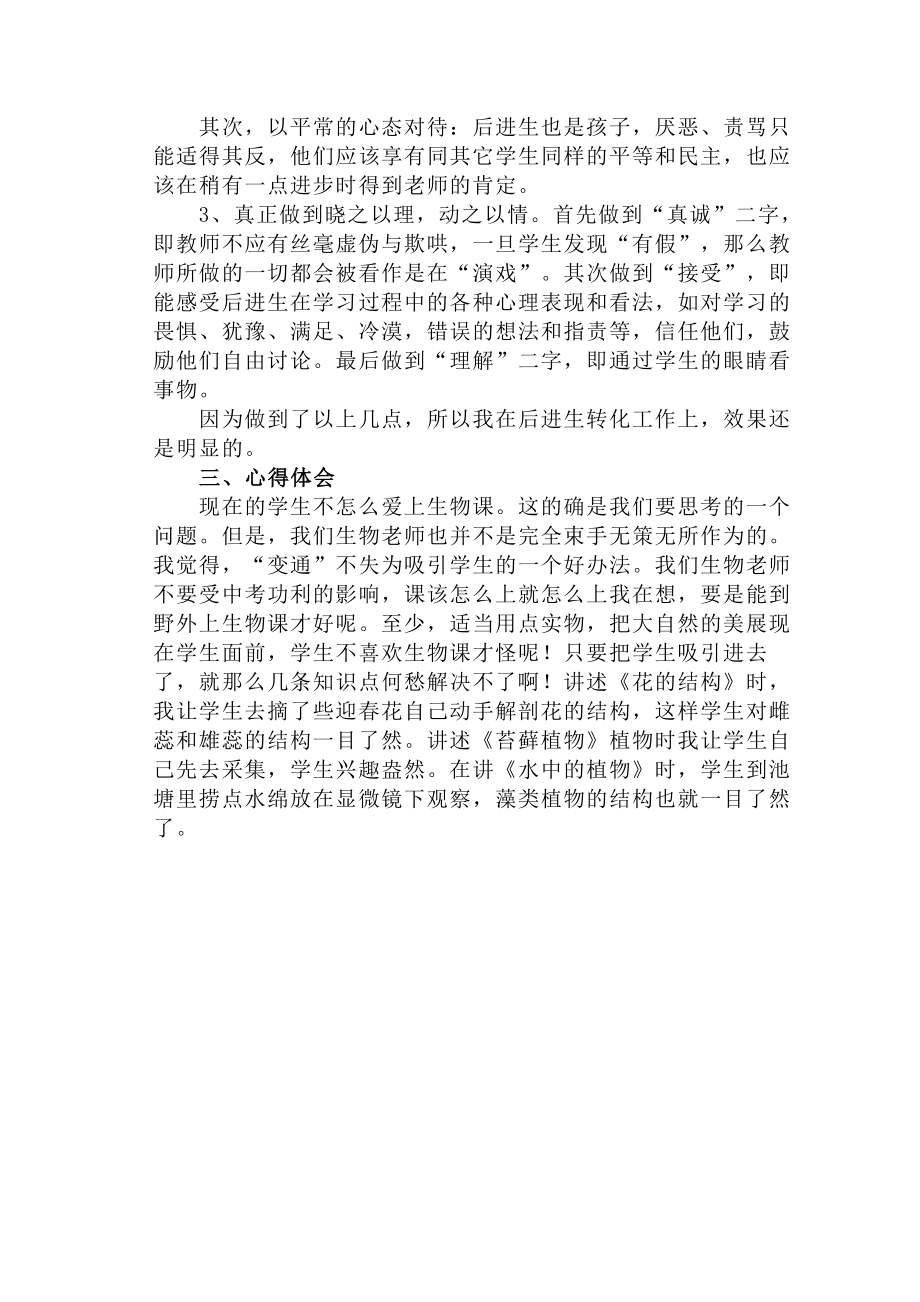 初中生物教师个人教育教学工作总结.doc