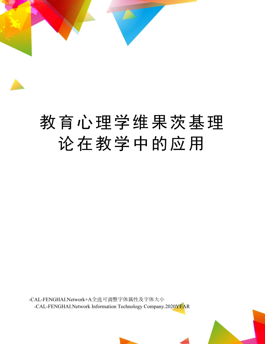 教育心理学维果茨基理论在教学中的应用.doc