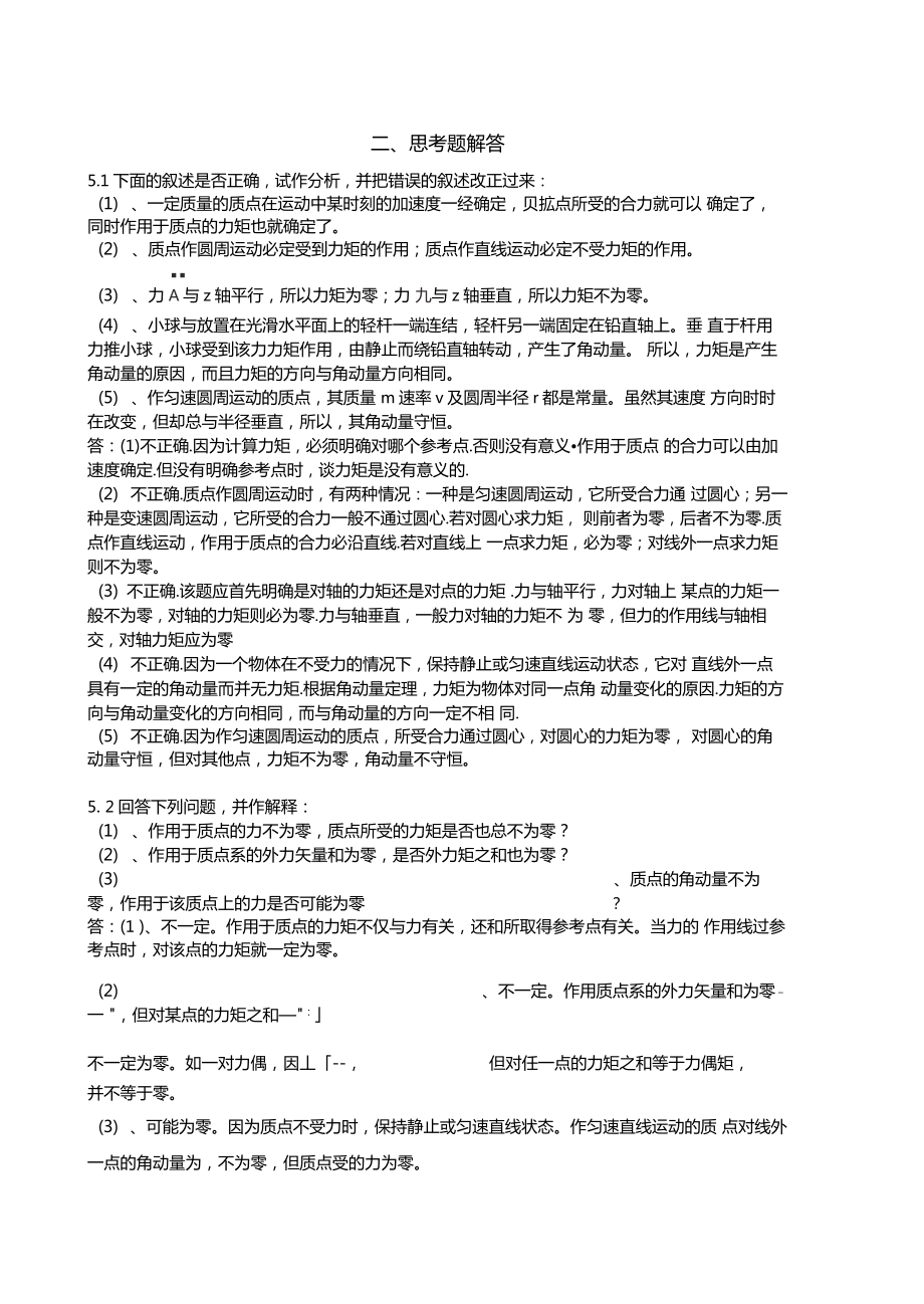 最新力学漆安慎第二版答案05章.doc