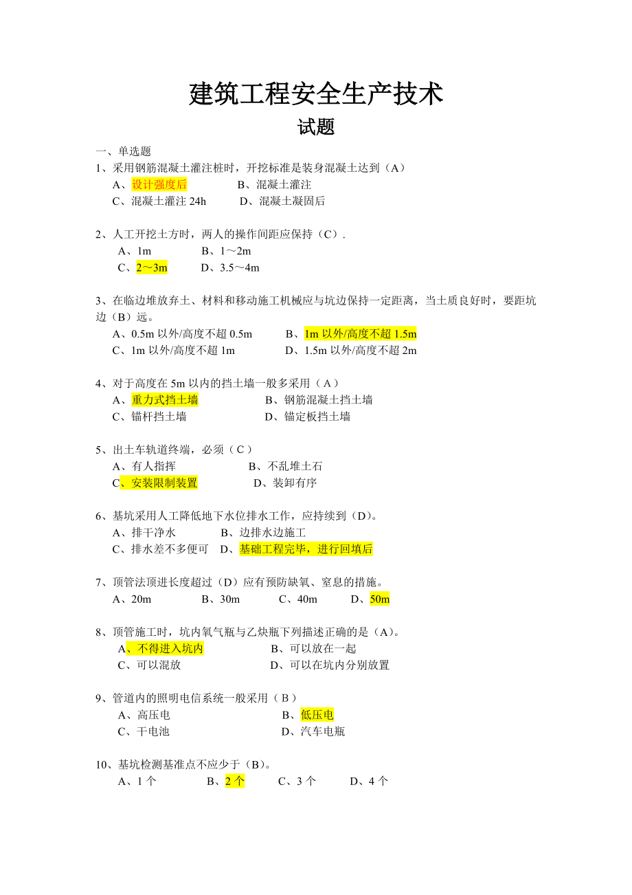 建筑工程安全生产技术试题.doc