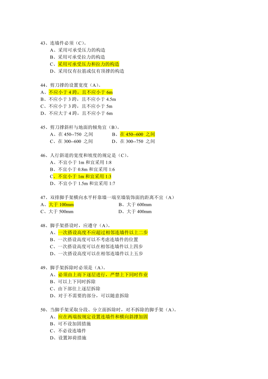 建筑工程安全生产技术试题.doc