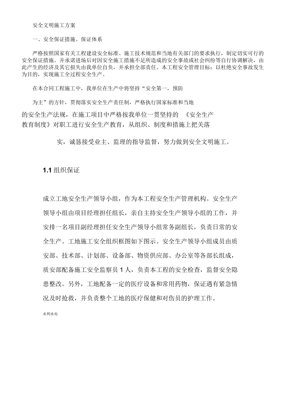 水利工程项目专项安全文明施工实施方案.doc