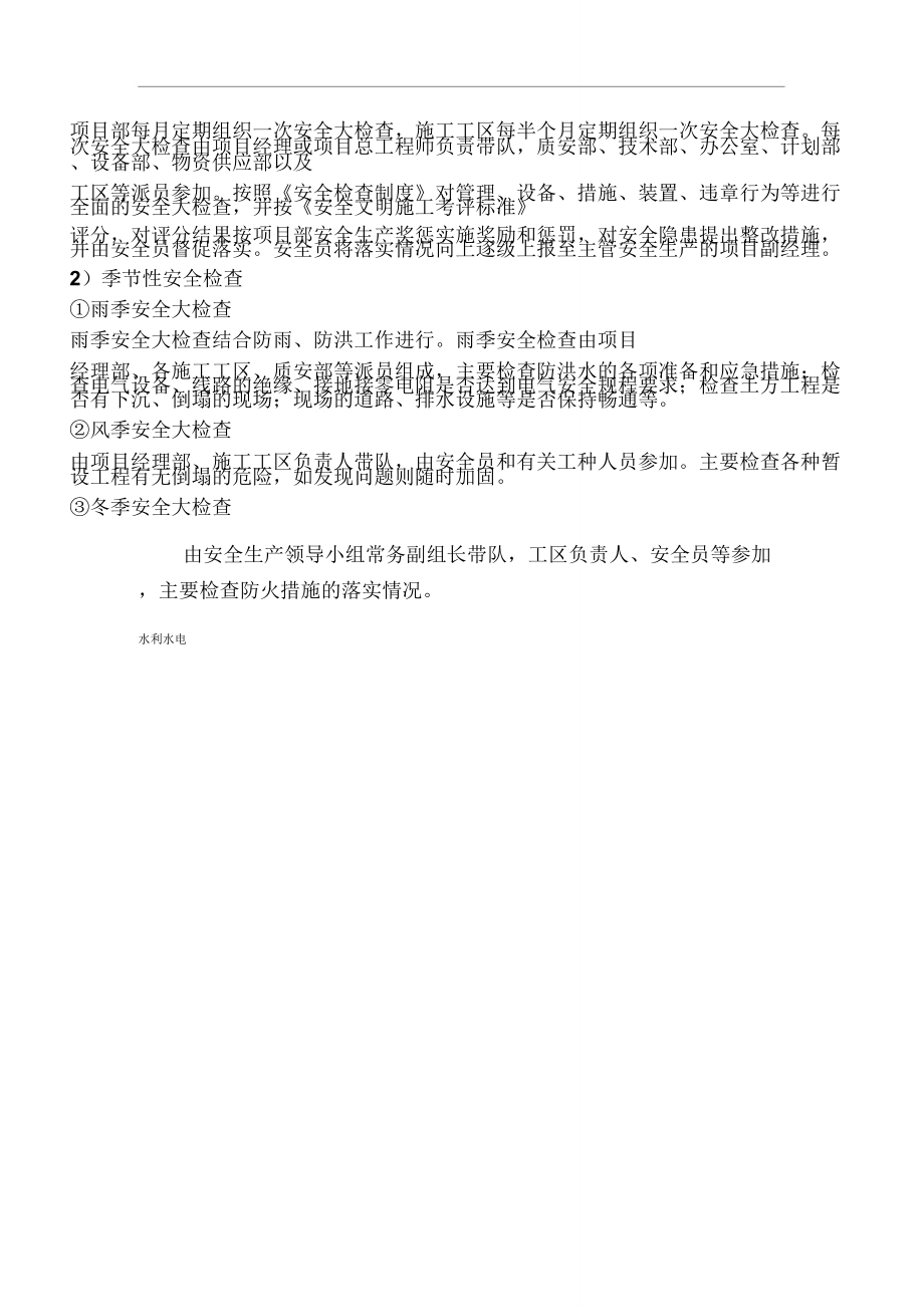 水利工程项目专项安全文明施工实施方案.doc