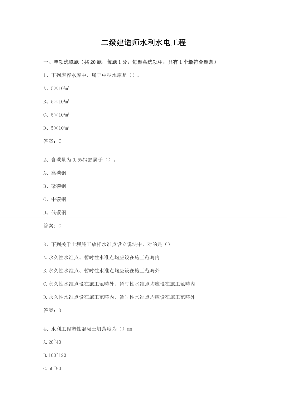 水利二级建造师真题及答案.doc