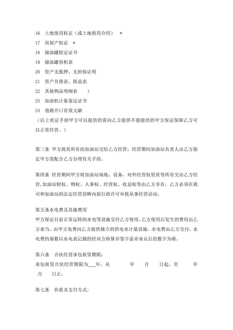 加油站承包租赁合作经营协议书.doc