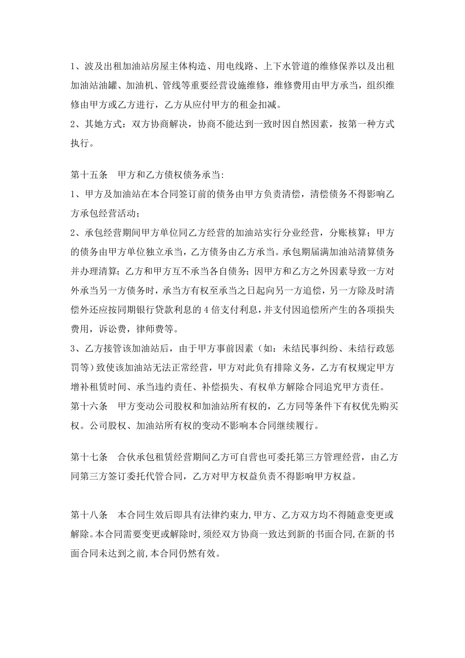 加油站承包租赁合作经营协议书.doc