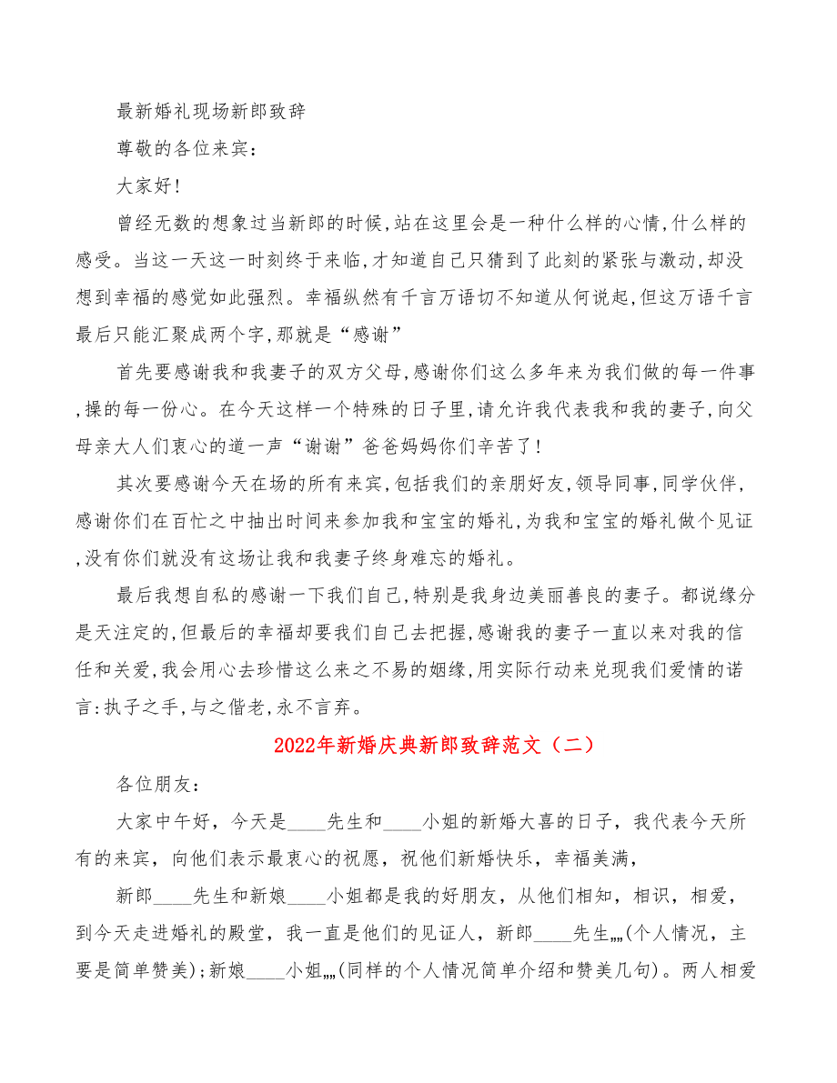 2022年新婚庆典新郎致辞范文.doc