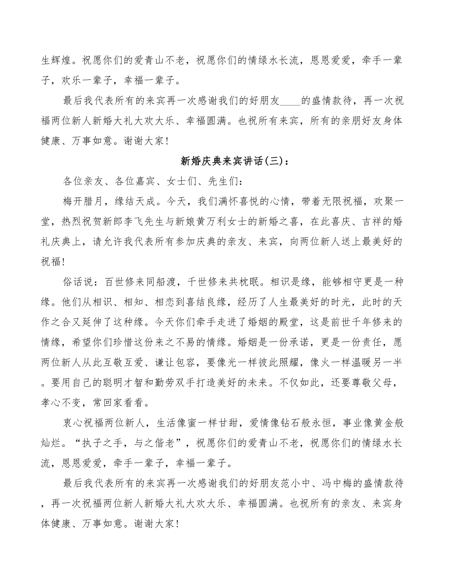 2022年新婚庆典新郎致辞范文.doc