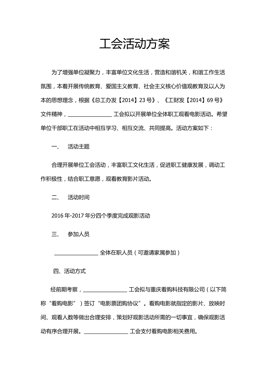 工会看影活动方案(2).doc